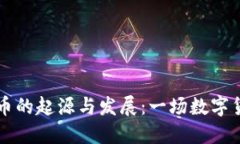 区块链和比特币的起源与