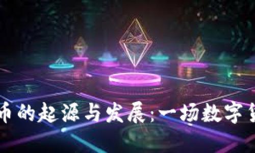区块链和比特币的起源与发展：一场数字货币革命的探索