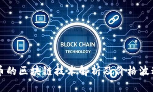 比特币的区块链技术解析及价格波动分析
