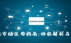 tpWallet市场使用指南：功能