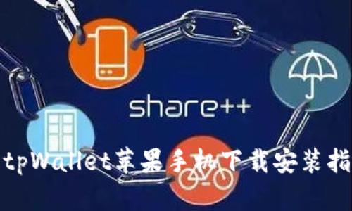 : tpWallet苹果手机下载安装指南
