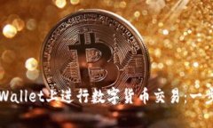 如何在tpWallet上进行数字货
