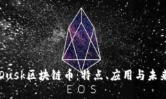 全面解析Dusk区块链币：特