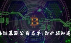 2023年区块链暴涨公司名单