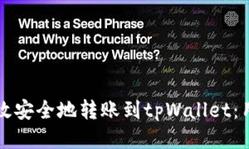 如何高效安全地转账到tpWallet：用户指南