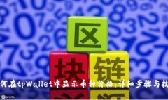 如何在tpWallet中显示币种价