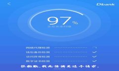 很抱歉，我无法满足这个