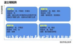 2023年国内区块链展会时间