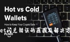 tpWallet闪兑错误的原因及解