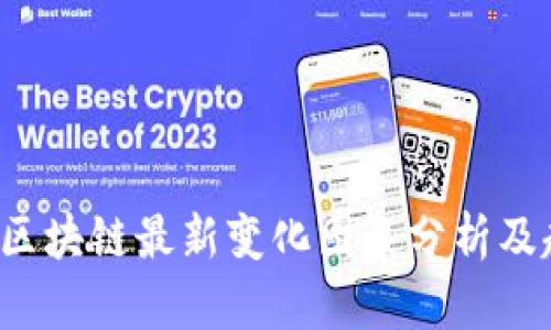 2023年区块链最新变化图表分析及趋势展望