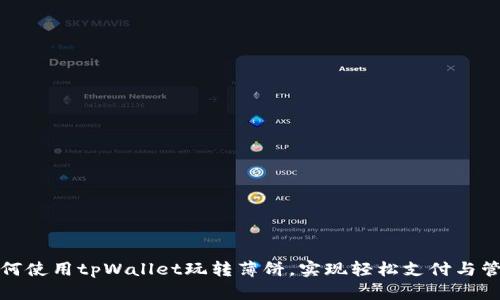 如何使用tpWallet玩转薄饼，实现轻松支付与管理