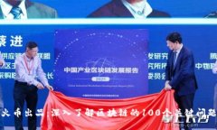 火币出品：深入了解区块