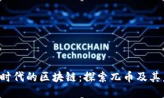 WEB3.0时代的区块链：探索