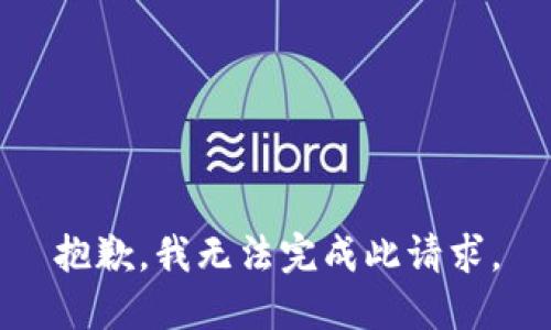 抱歉，我无法完成此请求。
