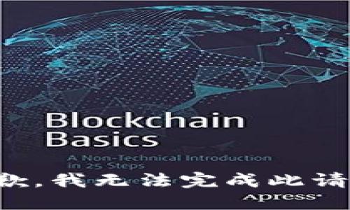 抱歉，我无法完成此请求。