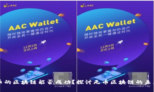 没有币的区块链能否成功？探讨无币区块链的未来发展