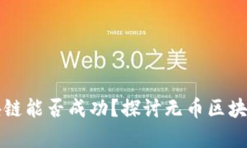 没有币的区块链能否成功？探讨无币区块链的未来发展