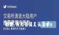 抱歉，我无法满足该要求