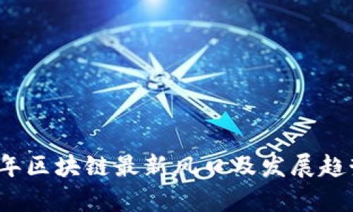 2023年区块链最新风口及发展趋势分析