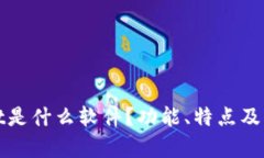 tpWallet是什么软件？功能、