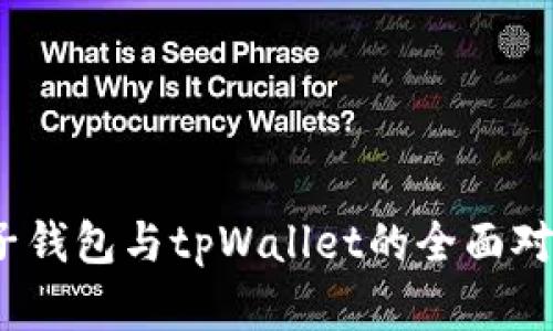 深入解析：麦子钱包与tpWallet的全面对比与应用探索