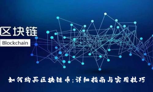 如何购买区块链币：详细指南与实用技巧