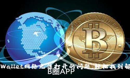 解决TPWallet网络无法打开的问题，轻松找到解决方案