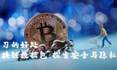 瑜伽练习的好处黑币区块
