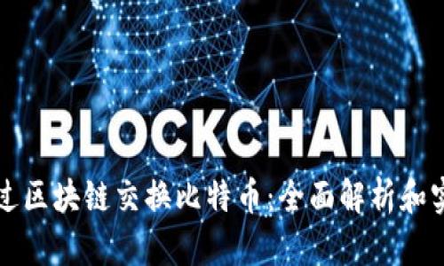 如何通过区块链交换比特币：全面解析和实用指导