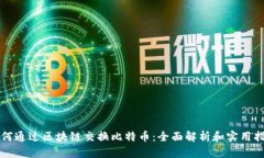 如何通过区块链交换比特