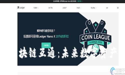 比特币区块链互通：未来数字资产的桥梁
