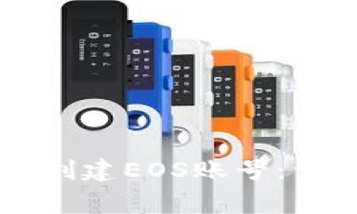 如何使用tpWallet创建EOS账号：详细步骤与注意事项