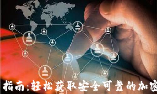 
tpWallet下载指南：轻松获取安全可靠的加密货币钱包APP