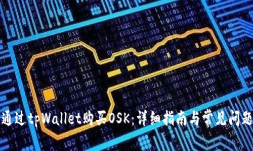 如何通过tpWallet购买OSK：详细指南与常见问题解答