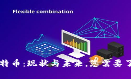 区块链比特币：现状与未来，您需要了解的一切