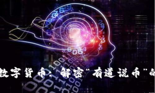 区块链和数字货币: 解密“有道说币”的未来发展