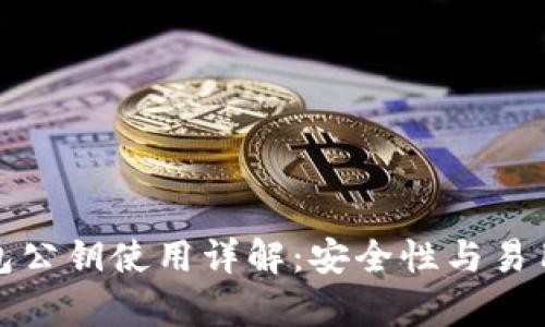 : tpWallet钱包公钥使用详解：安全性与易用性的完美结合