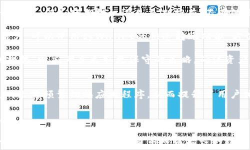  
tpWallet: HECO生态中的数字资产管理利器

关键词 
tpWallet, HECO, 数字资产管理

随着区块链行业的快速发展，数字资产的管理和交易需求日益增加。其中，tpWallet作为一种新兴的钱包解决方案，日益成为HECO（Huobi Eco-Chain）生态系统中用户数字资产管理的重要工具。HECO作为一个高性能的公链，拥有高效的交易速度和低廉的手续费，为用户提供了理想的数字资产交易环境。

本篇文章将详细介绍tpWallet的功能特点、使用方法以及在HECO生态中的应用。此外，我们还将深入探讨用户在使用tpWallet时可能遇到的相关问题，同时提供解决方案与经验分享，帮助用户更好地管理他们的数字资产。

hr

tpWallet的概述及功能特点
tpWallet是一款多功能数字钱包，旨在提供用户一种安全、便捷的数字资产管理体验。该钱包支持多种数字货币和代币，不仅可以进行存储和转账，还能与各类去中心化应用（DApp）无缝连接。

在tpWallet中，用户可以通过创建新钱包或导入已有钱包的私钥进行操作。钱包支持多层次安全机制，包括助记词保护、密码锁定等，确保用户资产的安全性。此外，tpWallet还具有用户友好的界面，方便用户快速上手。

tpWallet的功能特点具体包括：
ul
    listrong多链支持：/strongtpWallet支持ETH、HECO等主流公链，通过简单的操作即可切换链种，方便用户进行资产管理。/li
    listrong去中心化应用集成：/strong用户可以直接通过tpWallet访问多种DApp，包括去中心化交易所、NFT市场等，满足多样化的需求。/li
    listrong实时市场数据：/strong钱包内置市场行情查询，用户可以随时查看数字资产的实时价格，及时把握市场动态。/li
    listrong安全存储：/strong支持硬件钱包、冷存储等多种安全方案，保障用户的数字资产安全。/li
/ul

如何使用tpWallet进行资产管理
使用tpWallet进行数字资产管理非常简单，以下是详细的使用步骤：

h41. 下载与安装tpWallet/h4
首先，用户可以在官方网页或应用商店下载tpWallet应用程序。安装完成后，用户可以根据提示进行初始设置，包括创建新钱包或导入已有钱包。

h42. 创建新钱包/h4
如果选择创建新钱包，用户需要设置一个安全的密码，并在系统提示下记录助记词。助记词是恢复钱包的唯一凭证，必须妥善保管。

h43. 资产的存储与转账/h4
用户可以通过公共地址接收资产，转账功能也非常方便。在转账时，用户只需填写接收方的地址，输入金额并确认即可。

h44. 与DApp交互/h4
tpWallet支持多种去中心化应用，用户可以直接在钱包内访问各类DApp，参与DeFi、NFT交易等操作。

tpWallet在HECO生态中的重要性
HECO生态是一个充满活力的区块链生态系统，tpWallet的存在为该生态的用户提供了重要支持。HECO以其高效率和低费用吸引了大量开发者和用户，而tpWallet作为其中的数字资产管理工具，为用户提供了一站式解决方案。

h41. 提高用户体验/h4
用户在HECO上的交易过程和资产管理都可以通过tpWallet实现无缝衔接，提升了用户的整体体验。通过简单明了的操作界面，用户可以方便地进行资产增值和管理。

h42. 与DeFi应用的结合/h4
tpWallet支持与HECO区块链上的DeFi应用集成，用户可以在钱包内享受到流动性挖矿、借贷等功能。这种便利性使得用户可以更轻松地参与到HECO的各类投资活动中。

h43. 促进生态建设/h4
tpWallet为HECO生态的发展提供了一个稳定的用户基础，促进了生态内的各类应用共赢发展。通过tpWallet的使用，更多用户可以参与到HECO的建设中，推动整个生态的繁荣。

hr

tpWallet用户常见问题解答

问题一：tpWallet如何确保我的资产安全？
tpWallet在安全性上采取了多个层次的防护措施。首先，用户创建钱包时需要设置一个强密码，帮助防止未授权访问。其次，tpWallet支持助记词和私钥的备份，用户应该妥善保存这些信息，以备不时之需。

此外，tpWallet还可以与硬件钱包结合使用，提供更高的安全保障。硬件钱包是离线存储资产的理想选择，减少了黑客攻击的风险。用户在进行重要操作时，tpWallet往往要求进行二次确认，以确保操作的真实性和安全性。

h4防钓鱼策略/h4
tpWallet还采取了一些防钓鱼的策略，例如在进行交易前提醒用户核实对方地址，并通过官方渠道提供最新的更新信息，防止用户误入骗子网站。用户也应提高警惕，避免随意点击不明链接或下载来路不明的应用程序。

问题二：如何恢复丢失的tpWallet？
如果用户丢失了tpWallet，恢复钱包的关键在于助记词和私钥。助记词是恢复钱包的唯一凭证，丢失后是无法找回的。在创建钱包时，用户应该确保将助记词存放在安全、可靠的地方。

恢复步骤如下：
ol
    li安装tpWallet应用程序并启动。/li
    li选择“导入钱包”选项。/li
    li输入助记词，按照系统的提示完成相应步骤。/li
/ol

完成这些步骤后，用户应该能够找回他们的数字资产。为避免此类问题出现，建议用户对助记词进行多重备份，例如书写在纸上并存放在保险箱中等。

问题三：为什么选择tpWallet而不是其他钱包？
选择tpWallet的原因多种多样，首先，它在HECO生态系统中具有良好的兼容性，用户不仅可以管理多种类型的数字资产，还可以轻松与多种去中心化应用进行交互。其次，tpWallet用户界面友好，适合各种等级的用户，无论是新手还是有经验的投资者，都能迅速上手。

再者，tpWallet在安全性上进行了多重层次的防护，给用户提供了相对安心的使用体验。此外，tpWallet实时市场数据查询功能，帮助用户随时掌控市场动态和资产表现，便于做出投资决策。

问题四：m如何选择适合我的tpWallet使用策略？
选择适合的tpWallet使用策略需要考虑多个因素，包括资产种类、风险承受能力以及个人使用习惯。首先，用户应该明确自己的投资目标，例如短期投机还是长期持有。不同的目标将直接影响到如何使用tpWallet。

例如，如果用户计划进行长线投资，可以选择将大部分资产存放在tpWallet的冷存储状态中，以降低风险。而对于进行短期交易的用户，可以使用tpWallet的快速转账功能，方便及时抓住市场机会。

此外，了解市场动态和掌握相关技术的用户可以选择更为激进的投资策略，例如参与DeFi活动等。如果用户对市场的不确定性感到担忧，则应考虑采取更保守的策略，确保资产的安全性。

问题五：tpWallet与其他钱包的兼容性如何？
tpWallet具有良好的跨界兼容性，不仅支持HECO生态内的资产管理，还兼容多种主流区块链。用户可以在钱包内加载多种链的资产，无需频繁切换应用程序，从而提升了用户体验。tpWallet的设计还支持对ERC20、HEC20等公式的代币进行管理，使其成为一个真正的多链钱包。

此外，tpWallet还定期进行更新，以最优的状态支持新兴的区块链与数字货币，确保用户始终能够享受到最新、最安全的技术服务。

总结来说，tpWallet是内容丰富且安全可靠的数字资产管理工具，它在HECO生态体系中无疑扮演着重要的角色，通过多功能及安全的设计特性，满足用户当前日益增长的数字资产需求。