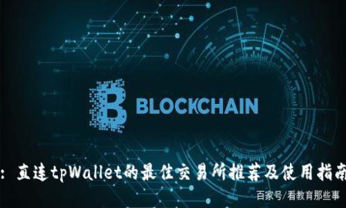 : 直连tpWallet的最佳交易所推荐及使用指南
