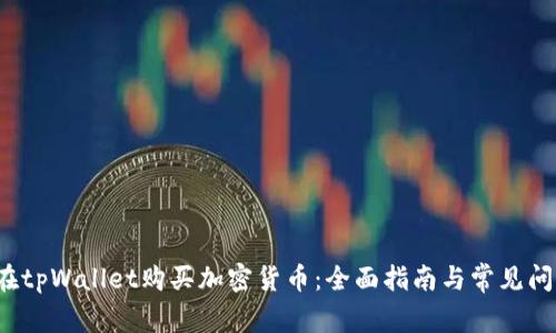  如何在tpWallet购买加密货币：全面指南与常见问题解答