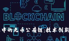 区块链行业中的无币公有