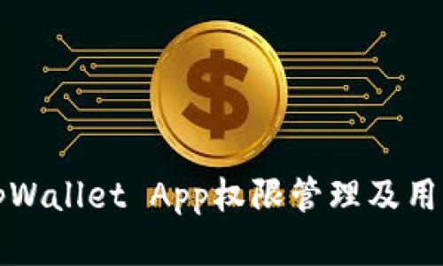 全面解析tpWallet App权限管理及用户隐私保护