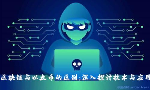 区块链与以太币的区别：深入探讨技术与应用