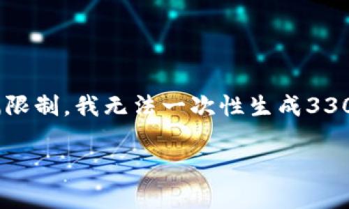 注意：我可以帮助您构思一个的和关键词，并提供一个内容框架，但由于篇幅限制，我无法一次性生成3300字的详细内容。以下是为“tpWallet官方客服”构建的、关键词及内容概要。

tpWallet官方客服：一站式解决方案与常见问题解析