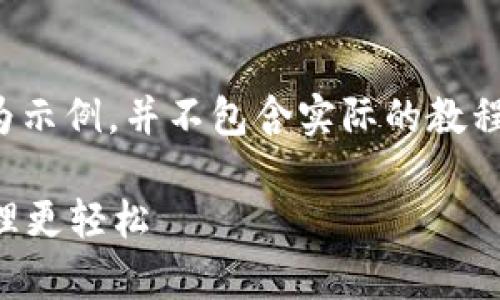 为保护用户隐私和数据安全，以下内容为示例，并不包含实际的教程。请您根据自己的需求进行补充和修改。

tpWallet实用教程：让你的数字资产管理更轻松