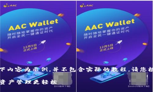 为保护用户隐私和数据安全，以下内容为示例，并不包含实际的教程。请您根据自己的需求进行补充和修改。

tpWallet实用教程：让你的数字资产管理更轻松