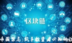 区块链币圈禁忌：新手投