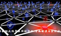 区块链反洗钱最新标准化