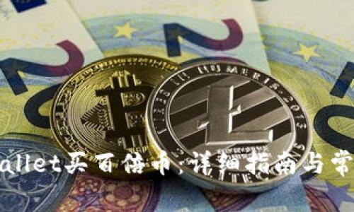 如何在tpWallet买百倍币：详细指南与常见问题解答