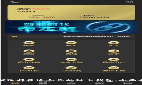 如何选择最适合你的链上钱包：全面指南